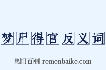 梦尸得官反义词是什么意思的图片